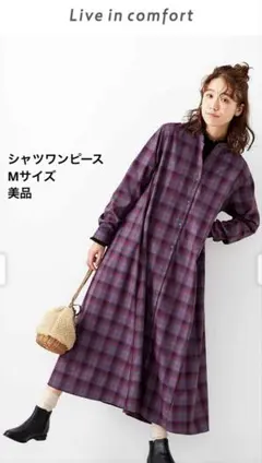 【美品】フェリシモ　シャツワンピース　チェック柄　M