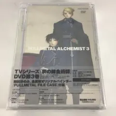 セル盤未開封DVD　鋼の錬金術師 vol.3 初回限定版　　　　　3FA4