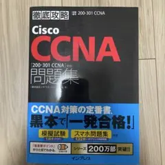 徹底攻略Cisco CCNA問題集[200-301 CCNA]対応