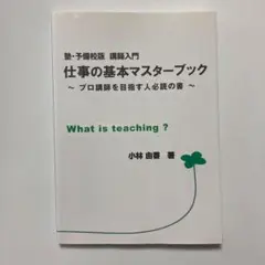 仕事の基本マスターブック