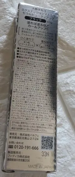 大橋タカコ　エクステンションマスカラセラムビューティアップ　ブラックのサムネイル