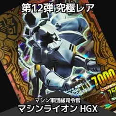 アニマルカイザー 究極レア 第12弾 マシンライオン HGX - メルカリ