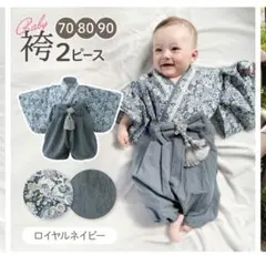 Baby 袴ロンパース 2ピース ロイヤルネイビー 70
