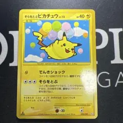 2026年最新】そらをとぶピカチュウLV12の人気アイテム - メルカリ