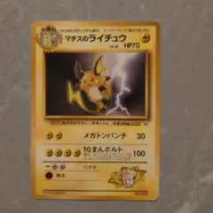 ポケモンカード旧裏【マチスのライチュウ】 - メルカリ