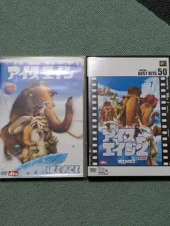 アイスエイジ/アイスエイジ2 DVD