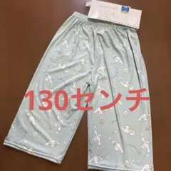 新品　シナモロール ステテコ　130センチ