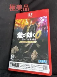 Switch2 龍が如く0 誓いの場所 Director's Cut