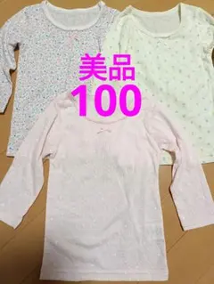 美品　肌着　シャツ　アンダーシャツ 3枚セット サイズ100