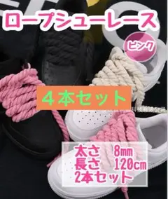 〇【超お得な４本セット】シューレース 靴ひも SNS ペアで可愛い120cmd