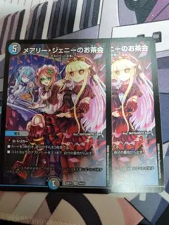 メアリージェニーのお茶会 2枚