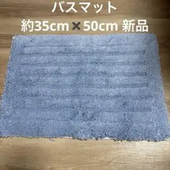 バスマット 足拭きマット 玄関マット 大　吸水 速乾 滑り止め 35×50cm