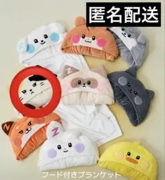 zeroni リニニ　フード付きブランケット　popup rinini