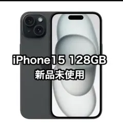 2026年最新】iPhone15 本体 128 未開封の人気アイテム - メルカリ
