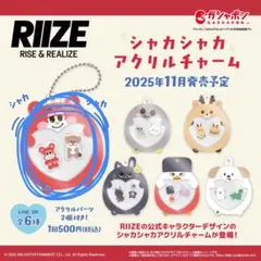 RIIZE ガチャ　シャカシャカアクリルチャーム　ショウタロウ　リズコ
