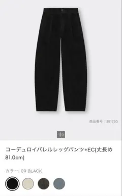 GU コーデュロイバレルレッグパンツ