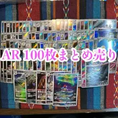 ポケモンカード ARまとめ売り 100枚