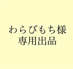わらびもち様専用出品