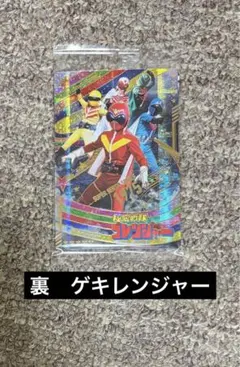 ゴレンジャー　ゲキレンジャー　イタジャガスーパー戦隊シリーズ 50周年記念