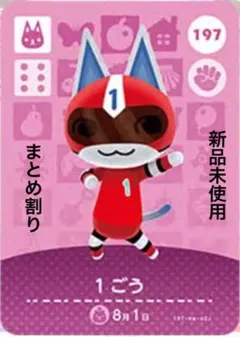 あつ森　amiibo 1ごう　197