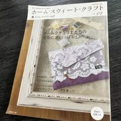 ホームスウィートクラフト vol.07
