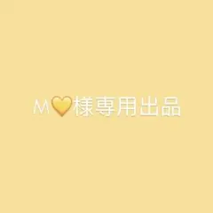 M様専用