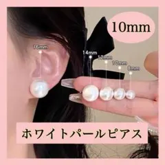 パールピアス 一粒 フォーマル 卒業式 入学式 結婚式 10mm 上品 a