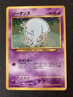 ポケモンカード　旧裏　ソーナンス　美品　4枚セット ポケモンカード 旧裏 ソーナンス 美品 4枚セット 美品・レア・エラー