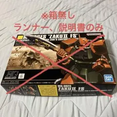 カルマ・コレクター　SP 初期 HG MS-06R-1A ZAKU II FS'（ガルマ・ザビ専用機） 新品 - メルカリ