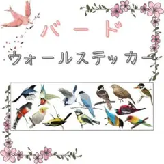 ウォールステッカー シール バード 鳥 子供部屋 リビング