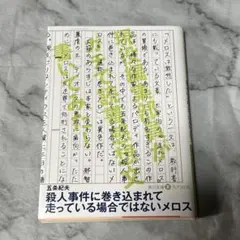 殺人事件に巻き込まれて走っている場合ではないメロス