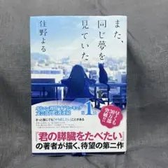 【値下げ】また同じ夢を見ていた＊住野よるさん