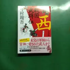 サイン入り 戦国武将伝 西日本編東日本編セット 帯付きメルカリ便