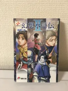 2026年最新】幻想水滸伝 小説の人気アイテム - メルカリ