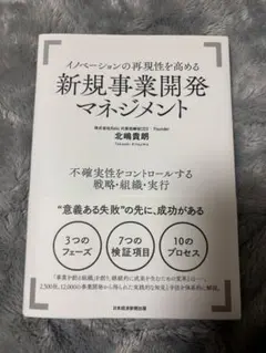 新規事業開発マネジメント