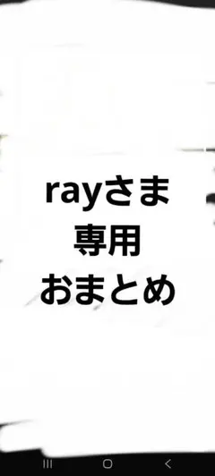 rayさま専用