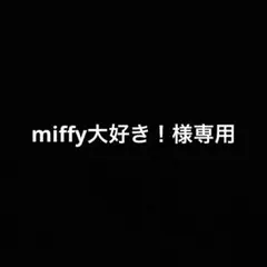 miffy大好き！様専用