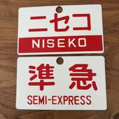 2026年最新】鉄道部品サボの人気アイテム - メルカリ