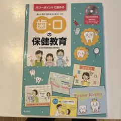 歯・口の保健教育 CD-ROM付