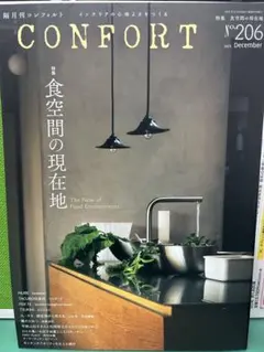 CONFORT コンフォルト206号 12月号