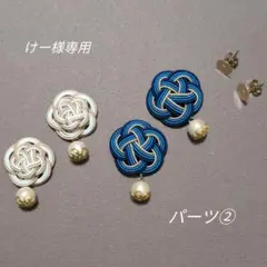 けー様専用　水引ピアス2点
