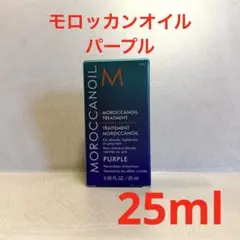 【新品】 モロッカンオイル トリートメント 紫 パープル 25mlのサムネイル