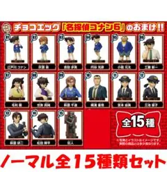 チョコエッグ 名探偵コナン6 ノーマル全15種類セット【新品】
