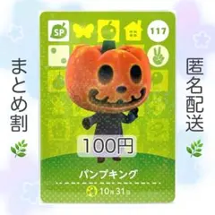 【SP】 117 パンプキング どうぶつの森 あつ森 amiiboカード