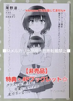 クラスで2番目に可愛い女の子と友だちになった ゲーマーズ 4巻購入特典 