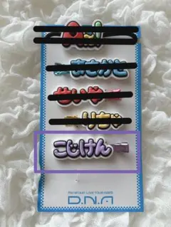 Aぇ! group D.N.A 小島健 ヘアクリップ