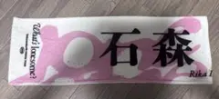 櫻坂46 石森璃花 タオル