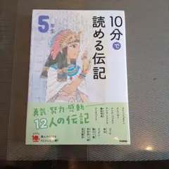 10分で読める伝記 5年生