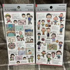 大人の図鑑シール　ちびまる子ちゃん　家族編　クラスメイト編　2枚セット