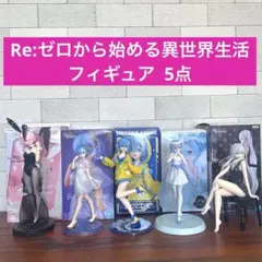❤︎リゼロ❤︎フィギュア まとめ売り 5点セット